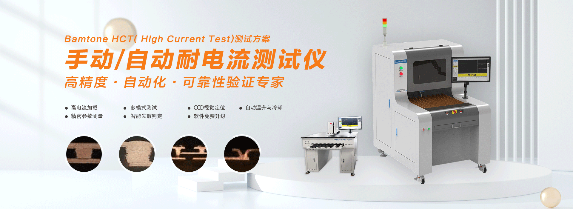Bamtone HCT系列耐电流测试仪