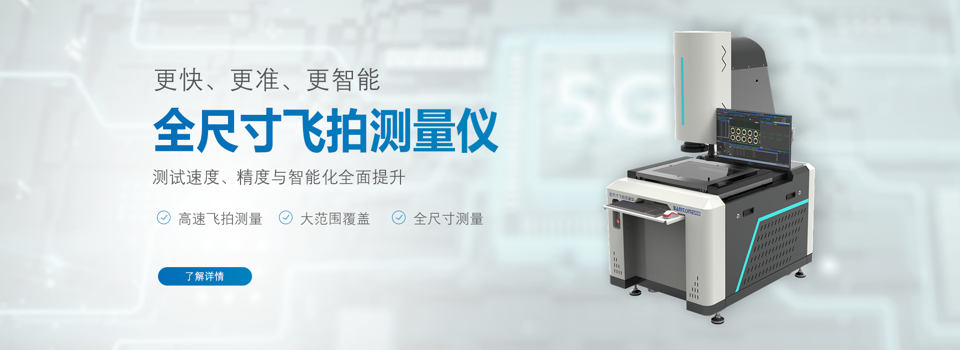 全尺寸飞拍测量仪Bamtone F系列